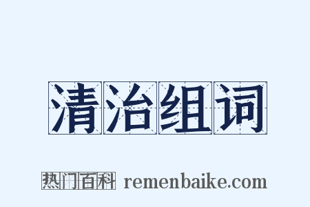 清治组词是什么意思的图片